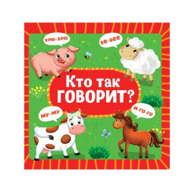 Большое фото товара - КнКартонка Кто так говорит? (цельнокрытая), (Проф-Пресс, 2025), К, c.10, 13-992390. Вариант №1