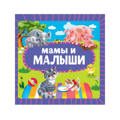 Большое фото товара - КнКартонка Мамы и малыши (цельнокрытая), (Проф-Пресс, 2025), К, c.10, 13-992391. Вариант №1