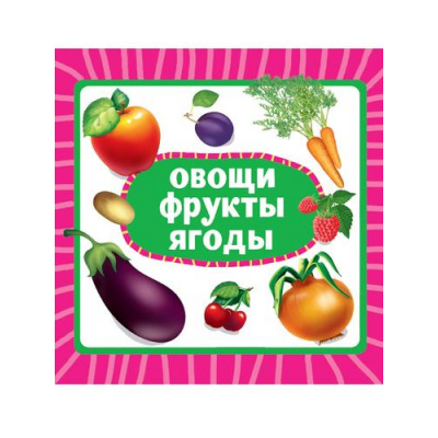 Большое фото товара - КнКартонка Овощи, фрукты, ягоды (цельнокрытая), (Проф-Пресс, 2025), К, c.10, 13-992393. Вариант №1