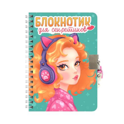 Большое фото товара - Блокнотик для секретиков (бирюзовый) (А5, с замочком, на спирали) Б48-4561, (Проф-Пресс, 2025), 7Б, c.96, 13-992429. Вариант №1