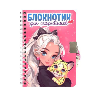 Большое фото товара - Блокнотик для секретиков (розовый) (А5, с замочком, на спирали) Б48-4563, (Проф-Пресс, 2025), 7Б, c.96, 13-992433. Вариант №1