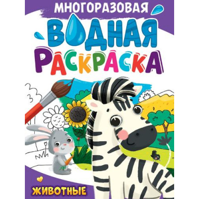 Большое фото товара - ВоднаяРаскраска Животные (А4, многоразовая), (Проф-Пресс, 2024), Обл, c.8, 13-992445. Вариант №1