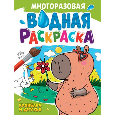 Большое фото товара - ВоднаяРаскраска Капибара и друзья (А4, многоразовая), (Проф-Пресс, 2024), Обл, c.8, 13-992446. Вариант №1