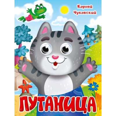 Большое фото товара - ЧудоГлазки Чуковский К.И. Путаница (цельнокрытая), (Проф-Пресс, 2025), К, c.10, 13-992451. Вариант №1