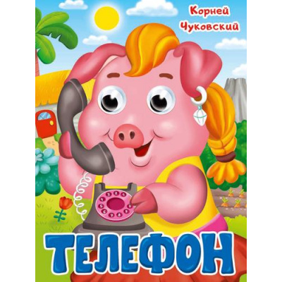 Большое фото товара - ЧудоГлазки Телефон (цельнокрытая), (Проф-Пресс, 2025), К, c.10, 13-992452. Вариант №1