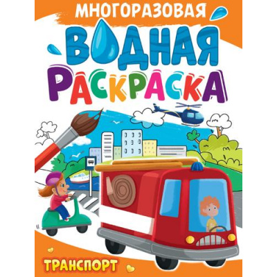 Большое фото товара - ВоднаяРаскраска Транспорт (А4, многоразовая), (Проф-Пресс, 2024), Обл, c.8, 13-992456. Вариант №1