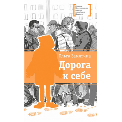 Большое фото товара - ЛауреатыМеждународногоКонкурсаИмМихалкова Замятина О. Дорога к себе (повести), (Детская литература, 2025), 7Б, c.182, 13-992461. Вариант №1