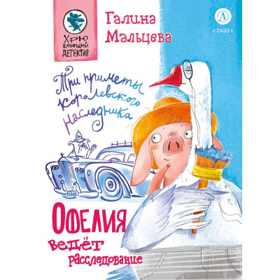 Большое фото товара - ХрюкающийДетектив Мальцева Г.А. Офелия начинает расследование.  Три приметы королевского наследника, (Детская литература, 2025), 7Б, c.64, 13-992464. Вариант №1