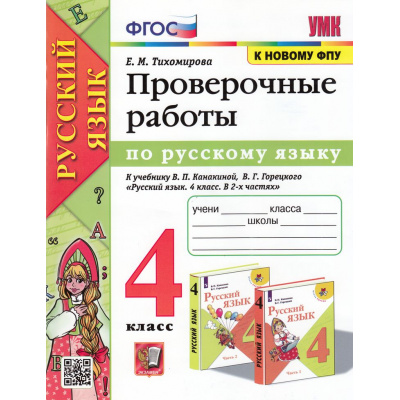 Большое фото товара - РабТетрадь 4кл ФГОС Тихомирова Е.М. Русский язык Проверочные работы (к учеб. Канакиной В.П., Горецкого В.Г. УМК "Школа России" ФПУ-2019) (6-е изд, перераб. и доп.), (Экзамен, 2025), Обл, c.96, 13-992534. Вариант №1