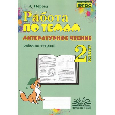 Большое фото товара - ФГОС Перова О.Д. Работа по темам. Литературное чтение 2кл. Рабочая тетрадь, (Учитель(Воронеж),М-КНИГА, 2024), Обл, c.144, 13-992579. Вариант №1