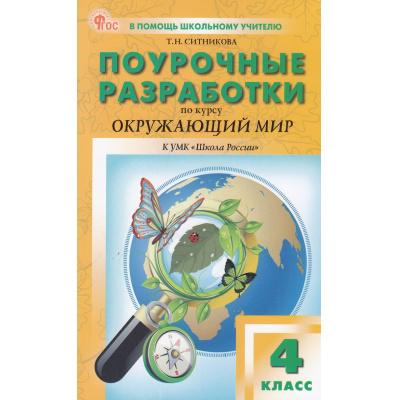 Большое фото товара - ВПомощьШкольномуУчителюФГОС (ШколаРоссии) Поурочные разработки по Окружающему миру 4кл (к учеб. Плешакова А.А.) (сост. Ситникова Т.Н.) (3-е изд., испр), (ВАКО, 2026), Обл, c.384, 13-992674. Вариант №1