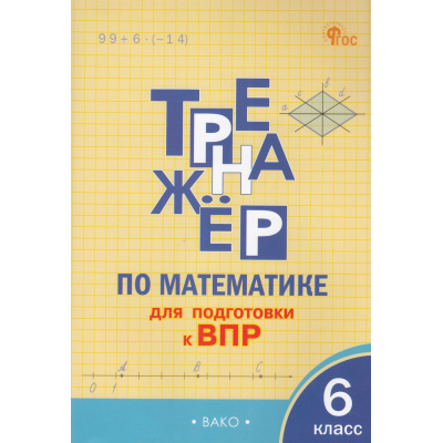 Большое фото товара - ФГОС Алексеева А.Н. Тренажер по математике 6кл. Подготовка к ВПР, (ВАКО, 2025), Обл, c.64, 13-992708. Вариант №1
