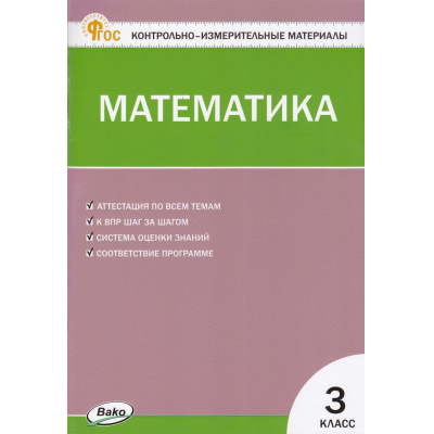 Большое фото товара - КИМ ФГОС Математика 3кл  (к учеб. Моро М.И. УМК "Школа России") (сост. Ситникова Т.Н.) (13-е изд, перераб), (ВАКО, 2025), Обл, c.80, 13-992716. Вариант №1