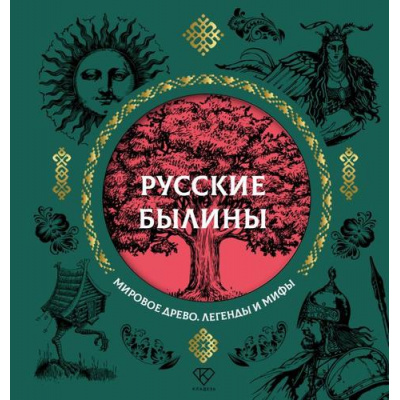 Большое фото товара - МировоеДрево Русские былины (легенды и мифы) (Нечаева А.Н.), (АСТ,Кладезь, 2025), 7Б, c.112, 13-992928. Вариант №1