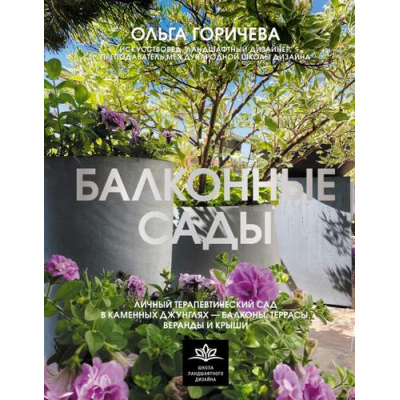 Большое фото товара - ШколаЛандшафтногоДизайна Горичева О.В. Балконные сады. Личный терапевтический сад в каменных джунглях-балконы, террасы, веранды и крыши, (АСТ,Кладезь, 2025), 7Б, c.176, 13-992930. Вариант №1