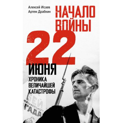 Большое фото товара - ИсторияВеликойПобеды Драбкин А.В.,Исаев А.В. Начало войны. 22 июня. Хроника величайшей катастрофы (как это было), (АСТ,ОГИЗ,Яуза, 2025), Обл, c.384, 13-992942. Вариант №1