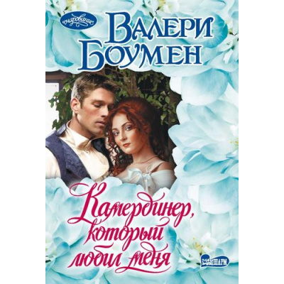 Большое фото товара - Очарование-мини Боумен В. Камердинер, который любил меня, (АСТ, 2025), Обл, c.320, 13-992953. Вариант №1