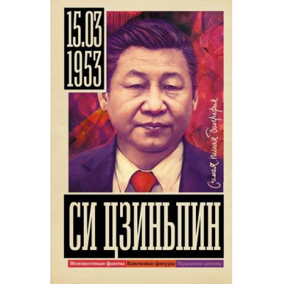 Большое фото товара - СамаяПолнаяБиография Нечаев С.Ю. Си Цзиньпин, (АСТ, 2025), 7Б, c.384, 13-992955. Вариант №1
