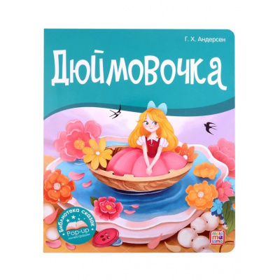 Большое фото товара - БиблиотекаСказок Андерсен Г.-Х. Дюймовочка (книжка-панорамка), (ООО АЛЬ ПАКО/Malamalama, 2024), К, c.10, 13-993046. Вариант №1