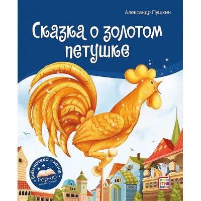 Большое фото товара - БиблиотекаСказок Пушкин А.С. Сказка о золотом петушке (книжка-панорамка), (ООО АЛЬ ПАКО/Malamalama, 2024), К, c.10, 13-993063. Вариант №1