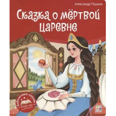 Большое фото товара - БиблиотекаСказок Пушкин А.С. Сказка о мертвой царевне и о семи богатырях (книжка-панорамка), (ООО АЛЬ ПАКО/Malamalama, 2024), К, c.10, 13-993068. Вариант №1