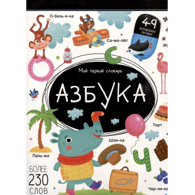 Большое фото товара - МойПервыйСловарь Азбука (книжка с окошками), (ООО АЛЬ ПАКО/Malamalama, 2024), К, c.14, 13-993094. Вариант №1