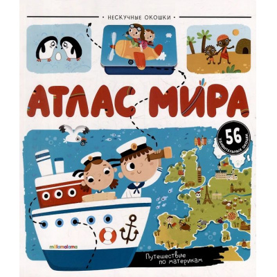 Большое фото товара - НескучныеОкошки Атлас мира (56 окошек), (ООО АЛЬ ПАКО/Malamalama, 2024), К, c.18, 13-993099. Вариант №1