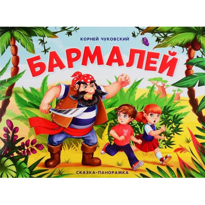 Большое фото товара - СказкаПанорамка Чуковский К.И. Бармалей (книжка-панорамка), (ООО АЛЬ ПАКО/Malamalama, 2024), К, c.12, 13-993148. Вариант №1
