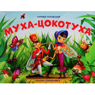 Большое фото товара - СказкаПанорамка Чуковский К.И. Муха-Цокотуха (книжка-панорамка), (ООО АЛЬ ПАКО/Malamalama, 2024), К, c.12, 13-993154. Вариант №1
