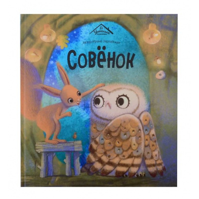 Большое фото товара - УютныеКнижки Зартайская И. Совенок, (ООО АЛЬ ПАКО/Malamalama, 2024), 7Б, c.32, 13-993160. Вариант №1