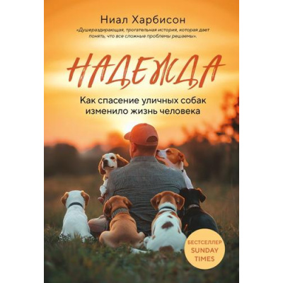 Большое фото товара - НеобыкновенныеСудьбы Харбисон Н. Надежда. Как спасение уличных собак изменило жизнь человека (книги о животных, изменивших жизни людей), (Эксмо,Бомбора, 2025), Обл, c.304, 13-993197. Вариант №1