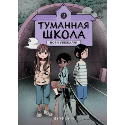 Большое фото товара - ТуманнаяШкола Ворин Кн.2 Ноги убежали!, (Эксмо,Комильфо, 2025), 7Б, c.128, 13-993207. Вариант №1