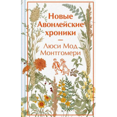 Большое фото товара - ЯркиеСтраницы Монтгомери Л. Новые Авонлейские хроники (коллекционные издания), (Эксмо, 2025), 7Б, c.288, 13-993209. Вариант №1
