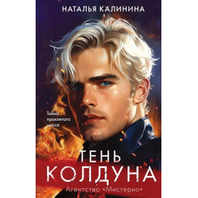 Большое фото товара - Калинина Н.Д. Тень колдуна (Цикл "Агентство Мистерио"), (Эксмо, 2025), 7Б, c.352, 13-993210. Вариант №1