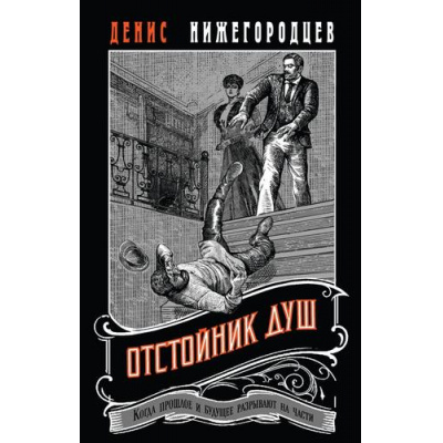 Большое фото товара - ВыстрелВПрошлое Нижегородцев Д. Отстойник душ (исторические детективы о путешествии во времени), (Эксмо, 2025), 7Б, c.320, 13-993220. Вариант №1