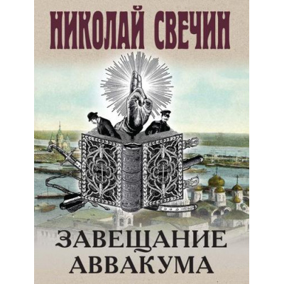 Большое фото товара - ИсторическиеДетективы-м Свечин Н. Завещание Аввакума, (Эксмо, 2025), Обл, c.224, 13-993251. Вариант №1