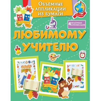 Большое фото товара - ПоделкиЗаПолчаса Объемные аппликации из бумаги. Любимому учителю, (Махаон,АзбукаАттикус, 2025), Обл, c.32, 13-993292. Вариант №1