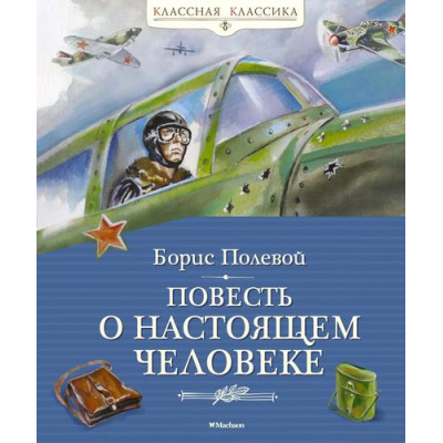 Большое фото товара - КласснаяКлассика Полевой Б. Повесть о настоящем человеке, (Азбука,АзбукаАттикус, 2025), 7Б, c.272, 13-993311. Вариант №1