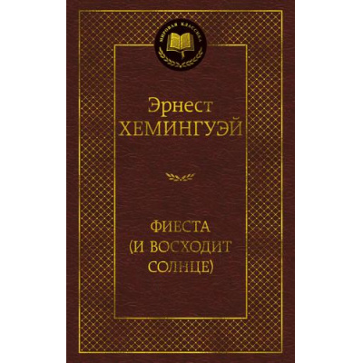 Большое фото товара - МироваяКлассика Хемингуэй Э. Фиеста (И восходит солнце), (Азбука,АзбукаАттикус, 2025), 7Б, c.352, 13-993312. Вариант №1