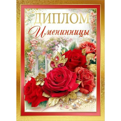 Большое фото товара - 10000309 Диплом "Именинницы" (А5, папка, текст, фольга), (Хорошо), 13-993348. Вариант №1