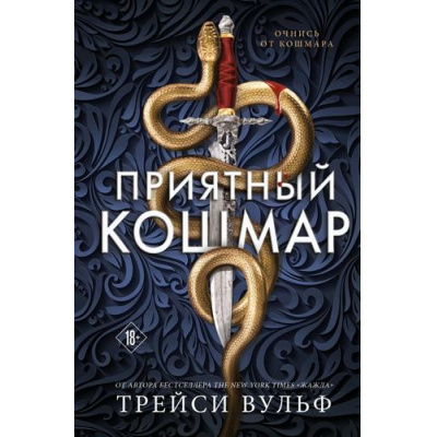 Большое фото товара - YoungAdultСумеречнаяЖажда Вульф Т. Приятный кошмар, (Эксмо, 2025), 7Б, c.512, 13-993392. Вариант №1