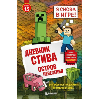 Большое фото товара - Майнкрафт Дневник Стива Кн.15 Остров невезения, (Эксмо,Бомбора, 2025), 7Б, c.80, 13-993399. Вариант №1