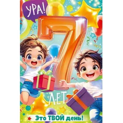 Большое фото товара - 90000607 С Днем Рождения! 7 лет (открытка, текст, блестки, детская), (ОткрытаяПланета), 13-993420. Вариант №1
