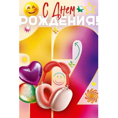 Большое фото товара - 90000610 С Днем Рождения! 12 лет (открытка, текст, блестки, детская, (ОткрытаяПланета), 13-993423. Вариант №1