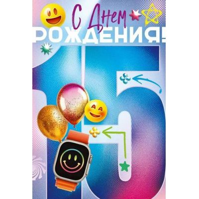 Большое фото товара - 90000612 С Днем Рождения! 15 лет (открытка, текст, блестки, детская), (ОткрытаяПланета), 13-993425. Вариант №1