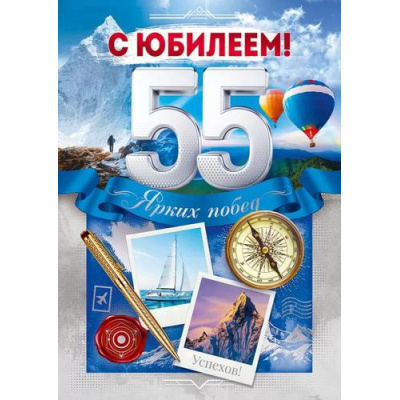 Большое фото товара - 90000635 С Юбилеем! 55 лет (открытка, гигант, текст, фольга, мужская), (ОткрытаяПланета), 13-993431. Вариант №1