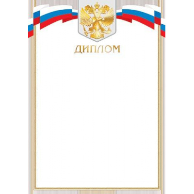 Большое фото товара - 901446 Диплом (А4, вертикальный, герб, флаг, фольга), (МирОткр), 13-993493. Вариант №1