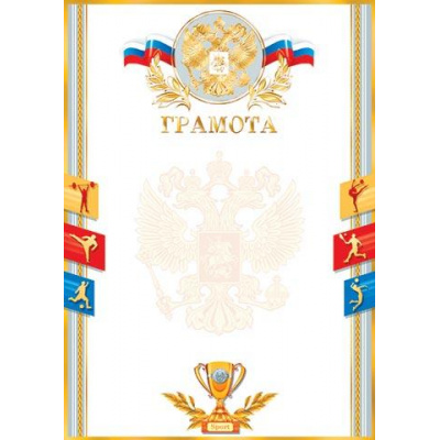 Большое фото товара - 901463 Грамота (А4, вертикальный, герб, флаг, фольга, спорт), (МирОткр), 13-993591. Вариант №1