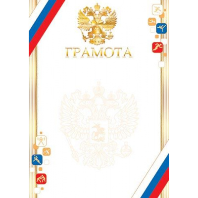 Большое фото товара - 901464 Грамота (А4, вертикальный, герб, флаг, фольга, спорт), (МирОткр), 13-993592. Вариант №1