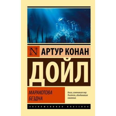 Большое фото товара - ЭксклюзивнаяКлассика-м Артур Конан Дойл Маракотова бездна, (АСТ, 2025), Обл, c.320, 13-993597. Вариант №1